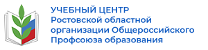 Учебный центр Ростовской областной организации Общероссийского Профсоюза образования